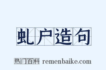 虬户造句是什么意思的图片